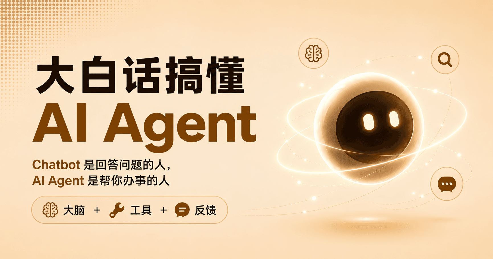 大白话搞懂AI Agent