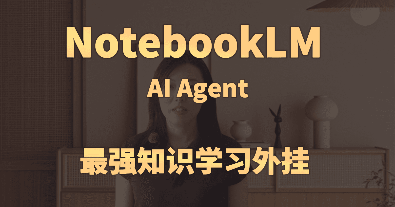 NotebookLM AI Agent 最强知识学习外挂