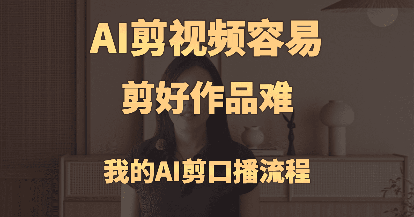 AI剪视频真的靠谱吗?我用13分钟原片实测给你看|附完整工具链+参数